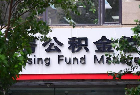 公积金退到哪里去了_海门公积金代办服务